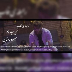 دانلود آهنگ مسعود رضایی رابطه ی فاب تیریپ لاو با کیفیت 320